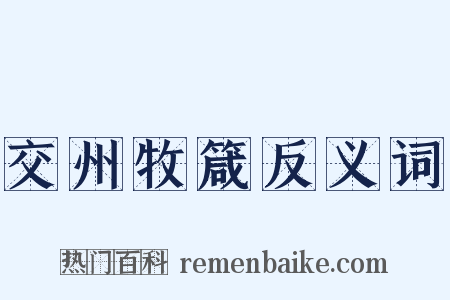 交州牧箴反义词是什么意思的图片